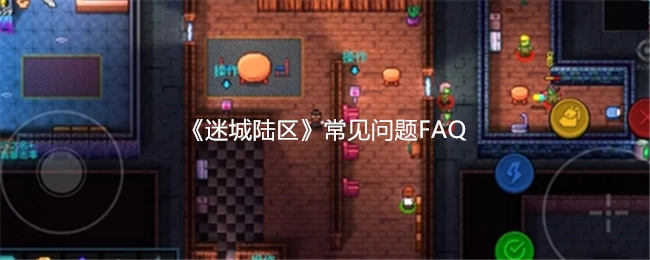 《迷城陆区》常见疑问解答FAQ