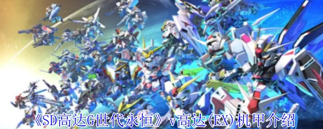 《SD高达G世代永恒》v高达(EX)机体详解