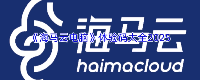 2025年《海马云电脑》体验码汇总大全