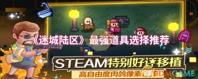 《迷城陆区》超实用道具挑选指南