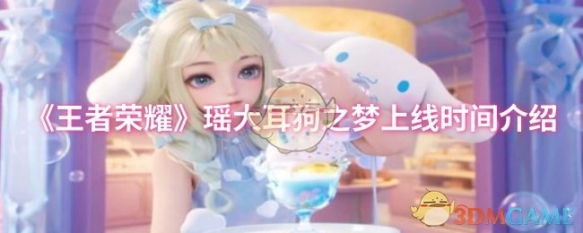 《王者荣耀》瑶的大耳狗之梦皮肤上线时间说明