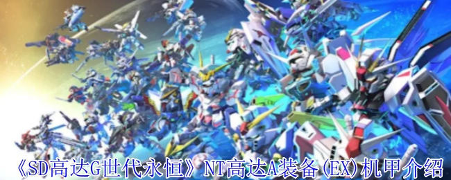 《SD高达G世代永恒》中NT高达A装备(EX)机甲的详细介绍