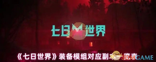 《七日世界》装备模组与对应副本匹配清单