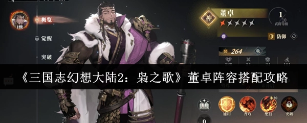 《三国志幻想大陆2：枭之歌》董卓阵容搭配指南
