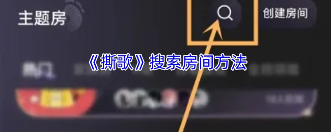 《撕歌》查找房间的操作指南