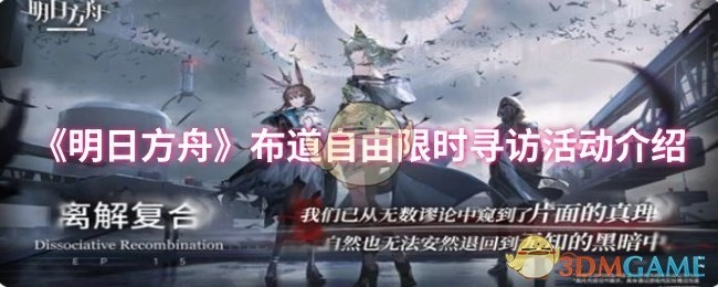 《明日方舟》“布道自由”限时寻访活动详情介绍