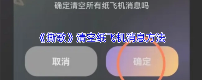 《撕歌》如何清空纸飞机消息