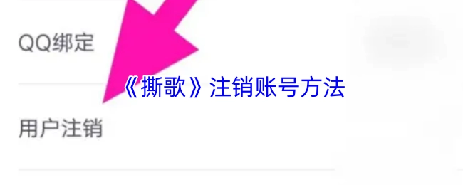 《撕歌》账号注销的操作步骤