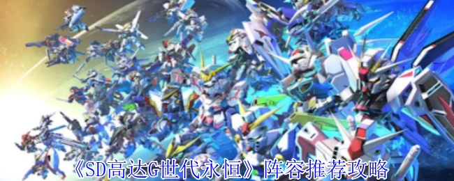 《SD高达G世代永恒》强力阵容搭配指南