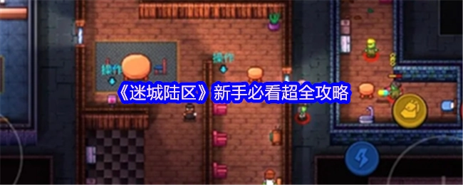 《迷城陆区》新手必备超详细攻略