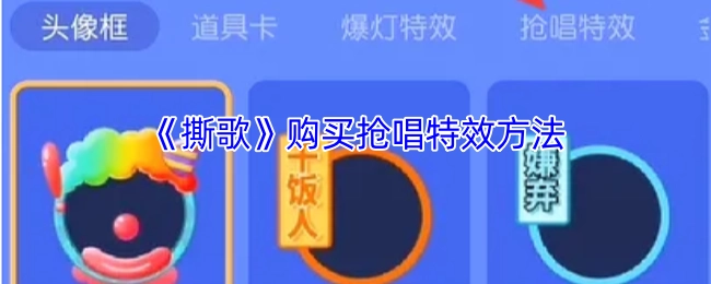 《撕歌》中抢唱特效的购买方式
