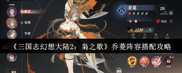 《三国志幻想大陆2：枭之歌》乔菱阵容搭配指南