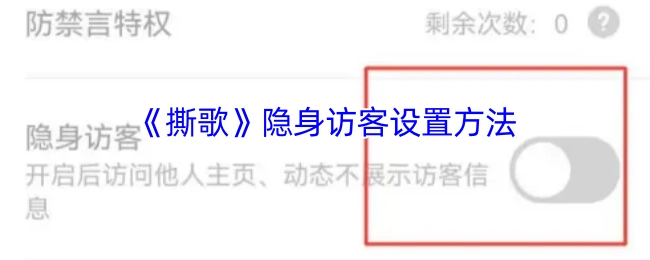 《撕歌》如何设置隐身访客