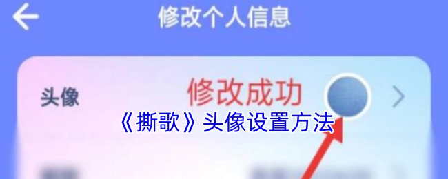 《撕歌》头像设置教程