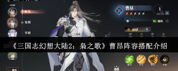 《三国志幻想大陆2：枭之歌》曹昂阵容搭配指南