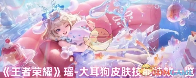 《王者荣耀》瑶与大耳狗联动皮肤的技能特效全展示