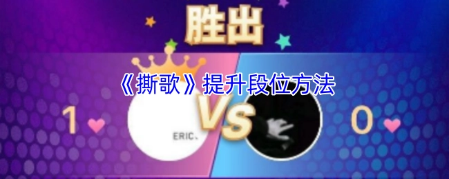 《撕歌》段位提升技巧