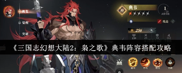 《三国志幻想大陆2：枭之歌》典韦阵容搭配指南