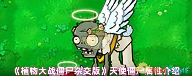 《植物大战僵尸杂交版》天使僵尸的属性详情