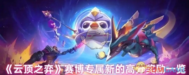 《云顶之弈》赛博专属全新高分奖励清单