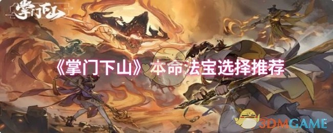 《掌门下山》本命法宝怎么选？这份推荐请收好
