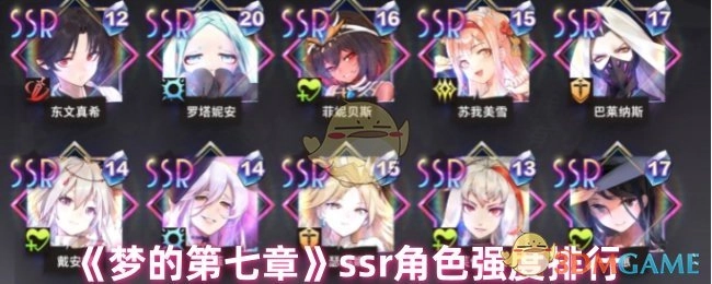 《梦的第七章》SSR角色实力排名情况