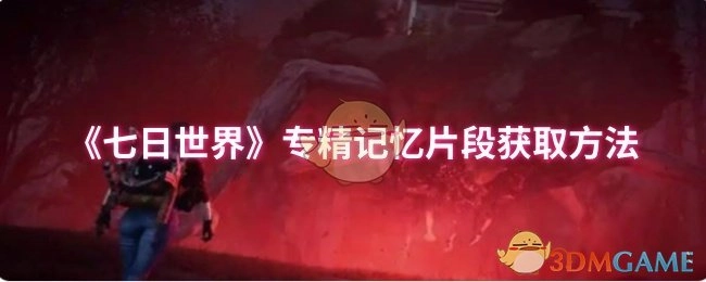 《七日世界》专精记忆片段的获取途径