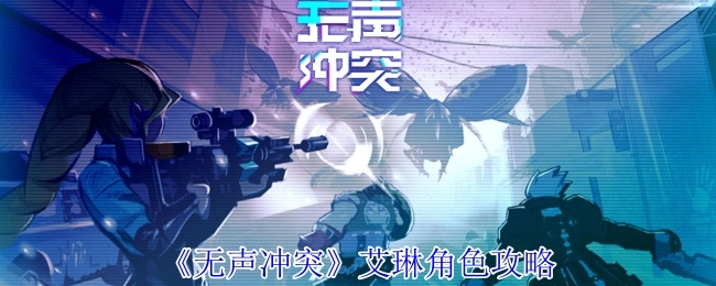 《无声冲突》艾琳玩法指南