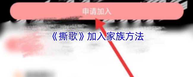 如何在《撕歌》里加入家族