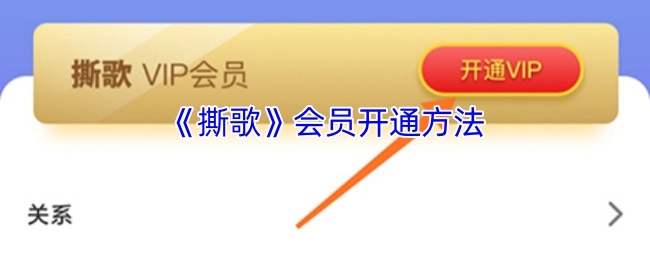《撕歌》开通会员的具体步骤