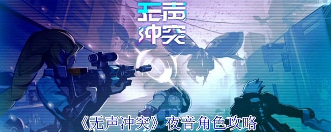 《无声冲突》夜音玩法指南