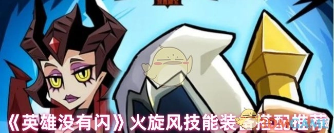 《英雄没有闪》火旋风技能与装备搭配指南