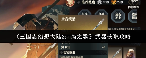 《三国志幻想大陆2：枭之歌》武器获取指南