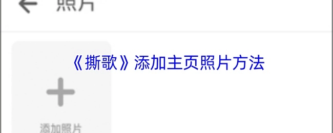 如何在《撕歌》里添加主页照片