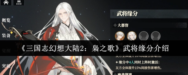 《三国志幻想大陆2：枭之歌》武将缘分系统解析