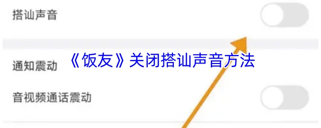 《饭友》如何关闭搭讪提示音