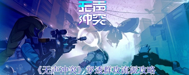 《无声冲突》群攻流派深度攻略指南
