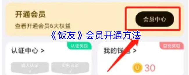 《饭友》会员开通步骤