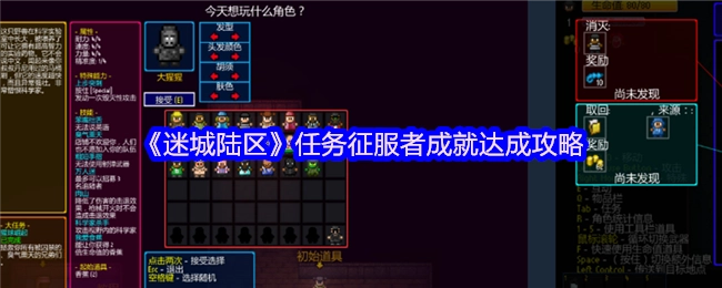 《迷城陆区》任务征服者成就解锁指南