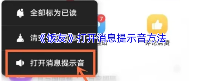 《饭友》开启消息提示音的操作指南