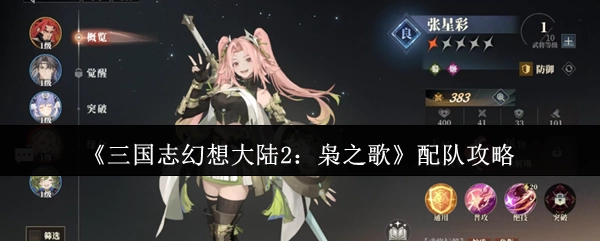 《三国志幻想大陆2：枭之歌》阵容搭配指南