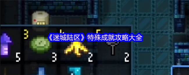 《迷城陆区》特殊成就全攻略指南
