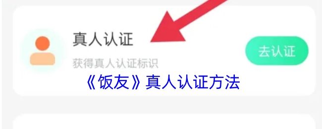 《饭友》真人身份认证操作指南