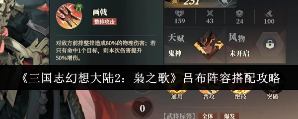 《三国志幻想大陆2：枭之歌》吕布阵容搭配指南