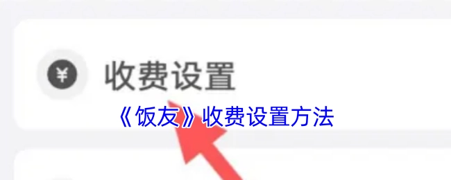 《饭友》收费功能的设置步骤