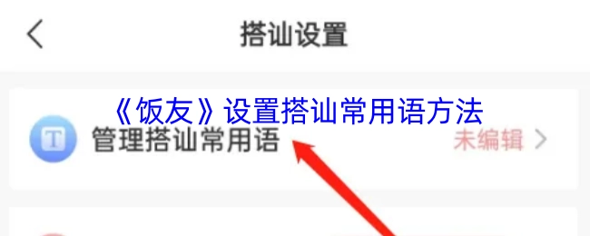 《饭友》APP中设置搭讪常用语的操作方法
