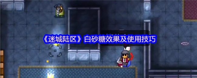 《迷城陆区》白砂糖的作用与使用窍门