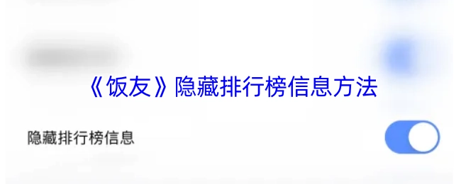 《饭友》里隐藏排行榜信息的操作方法