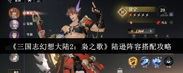 《三国志幻想大陆2：枭之歌》陆逊阵容搭配指南