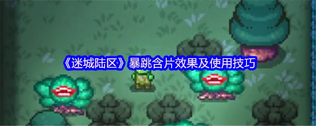 《迷城陆区》暴跳含片的作用效果与实用技巧